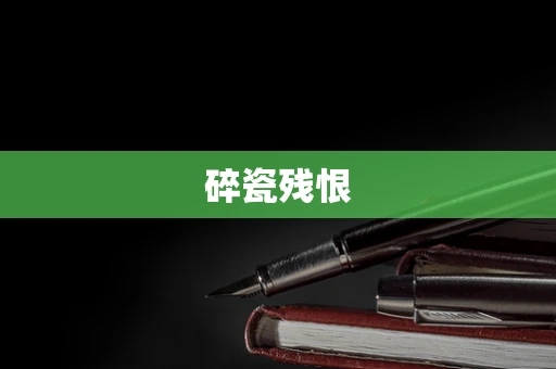 碎瓷残恨