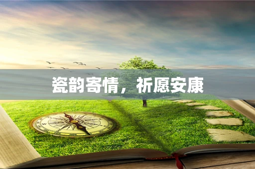 瓷韵寄情，祈愿安康