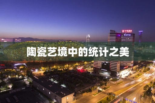 陶瓷艺境中的统计之美