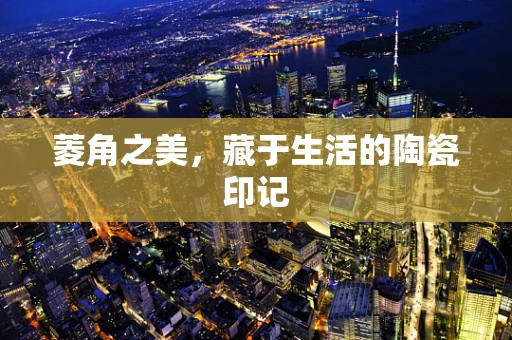 菱角之美，藏于生活的陶瓷印记