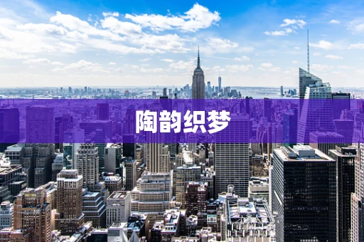 陶韵织梦