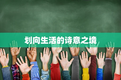划向生活的诗意之境