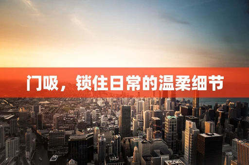 门吸，锁住日常的温柔细节