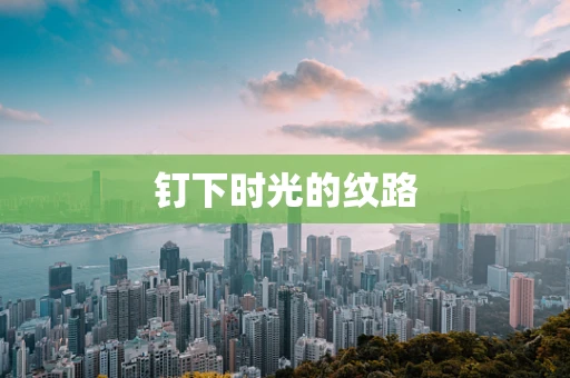 钉下时光的纹路