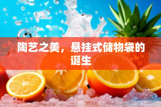 陶艺之美，悬挂式储物袋的诞生