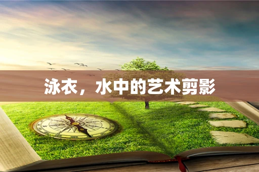 泳衣，水中的艺术剪影