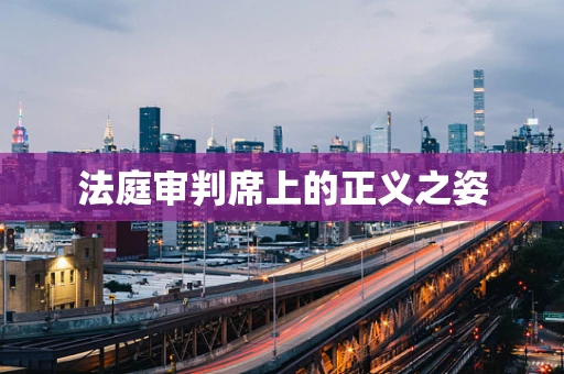 法庭审判席上的正义之姿