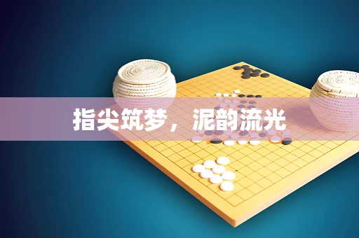 指尖筑梦，泥韵流光