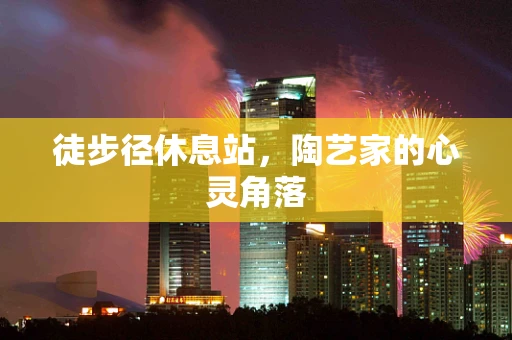 徒步径休息站，陶艺家的心灵角落