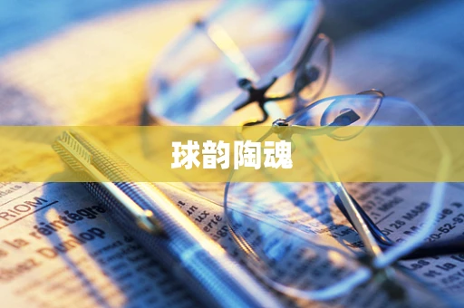 球韵陶魂