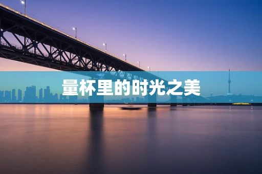 量杯里的时光之美
