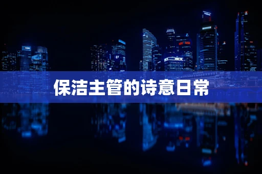 保洁主管的诗意日常