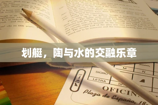 划艇，陶与水的交融乐章