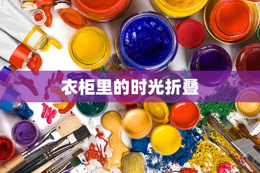 衣柜里的时光折叠