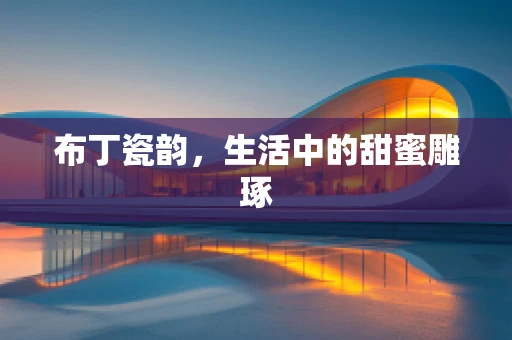 布丁瓷韵，生活中的甜蜜雕琢