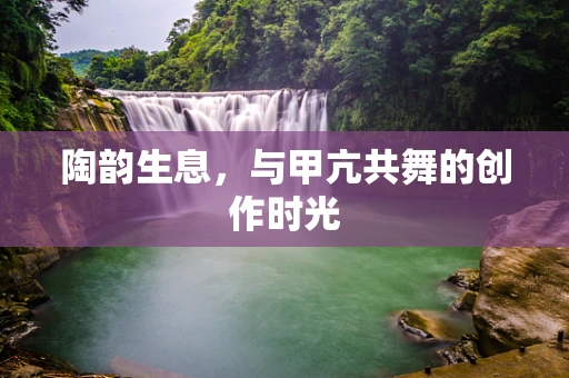 陶韵生息，与甲亢共舞的创作时光
