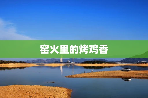 窑火里的烤鸡香