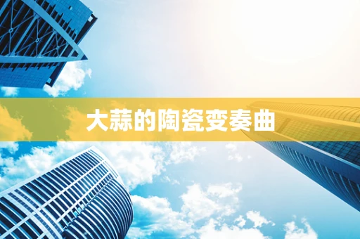 大蒜的陶瓷变奏曲