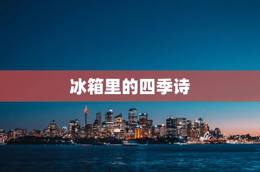 冰箱里的四季诗