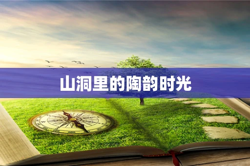 山洞里的陶韵时光