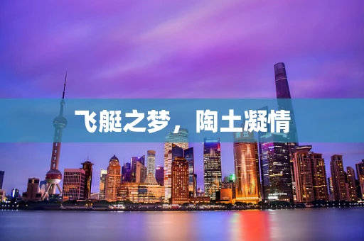 飞艇之梦，陶土凝情