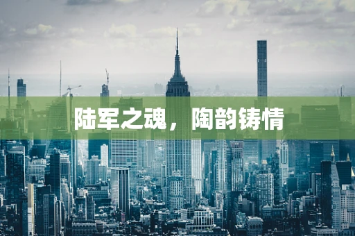 陆军之魂，陶韵铸情