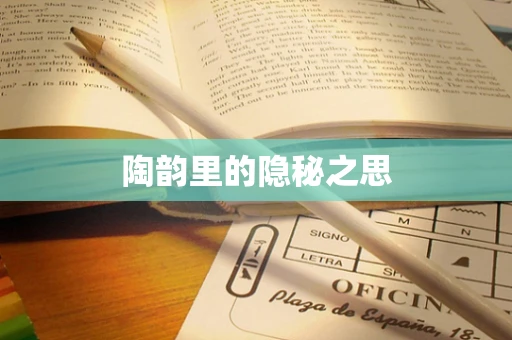 陶韵里的隐秘之思