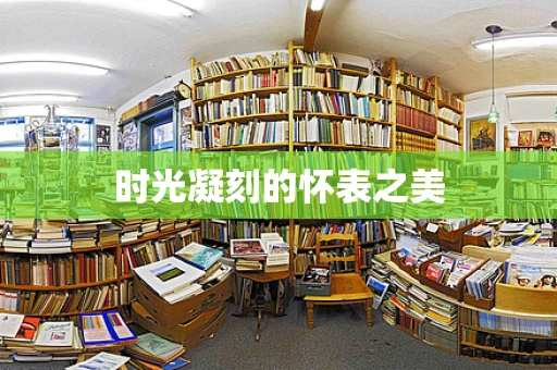 时光凝刻的怀表之美