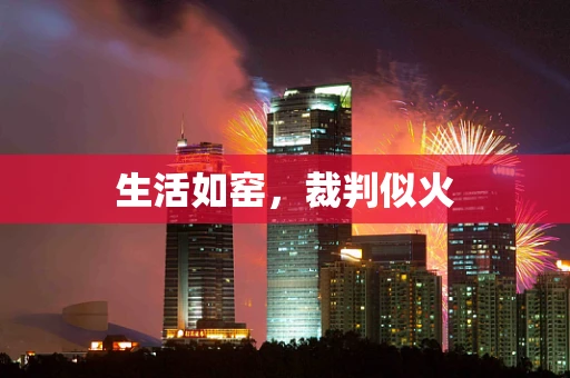 生活如窑，裁判似火