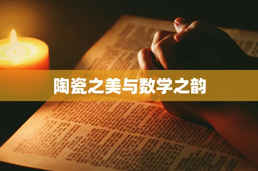 陶瓷之美与数学之韵