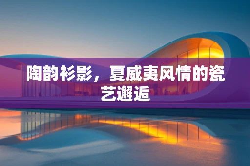 陶韵衫影，夏威夷风情的瓷艺邂逅