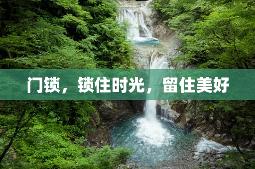 门锁，锁住时光，留住美好
