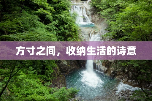 方寸之间，收纳生活的诗意