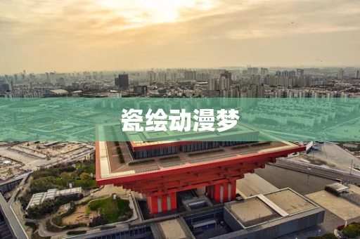 瓷绘动漫梦