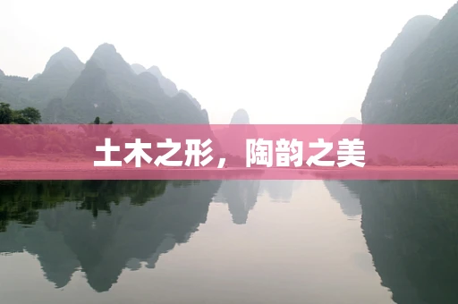 土木之形，陶韵之美