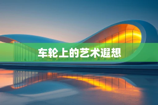 车轮上的艺术遐想