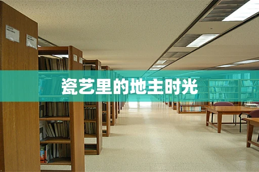 瓷艺里的地主时光