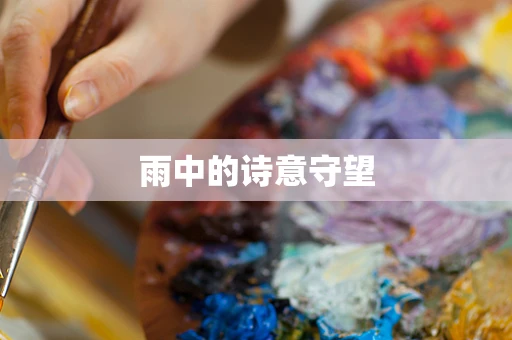 雨中的诗意守望