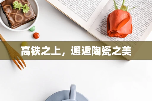 高铁之上，邂逅陶瓷之美