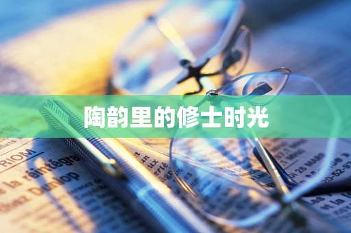 陶韵里的修士时光