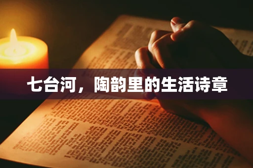 七台河，陶韵里的生活诗章