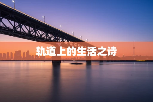 轨道上的生活之诗