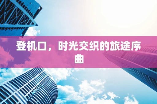 登机口，时光交织的旅途序曲