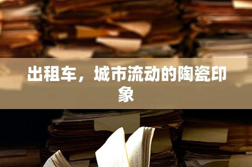 出租车，城市流动的陶瓷印象
