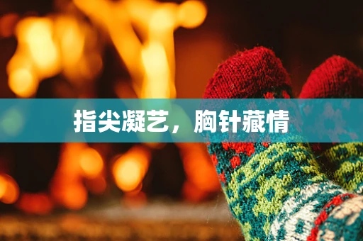 指尖凝艺，胸针藏情