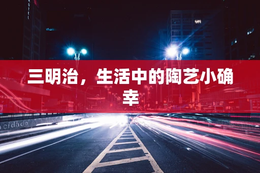 三明治，生活中的陶艺小确幸