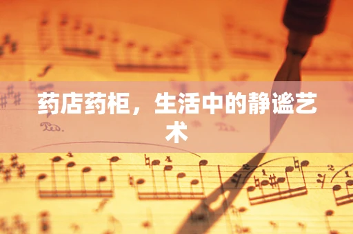 药店药柜，生活中的静谧艺术