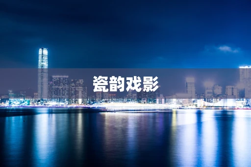 瓷韵戏影