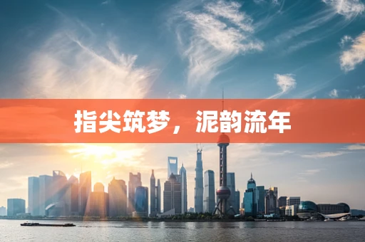 指尖筑梦，泥韵流年