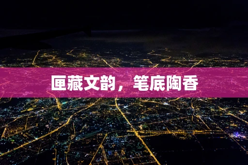 匣藏文韵，笔底陶香